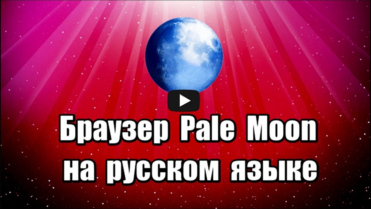 Браузер Pale Moon на русском языке