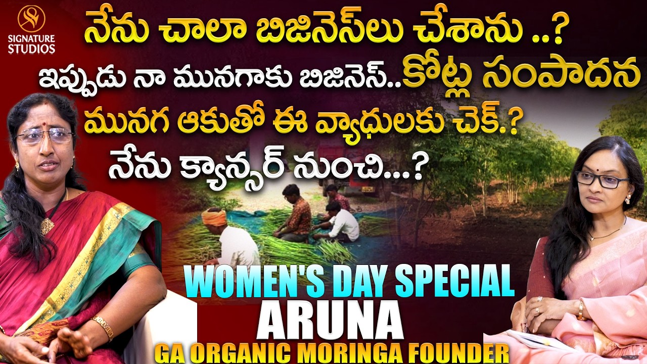మునగాకు బిజినెస్..కోట్ల సంపాదన..! | Aruna : GA Organic Moringa Founder | @signaturestudiostv