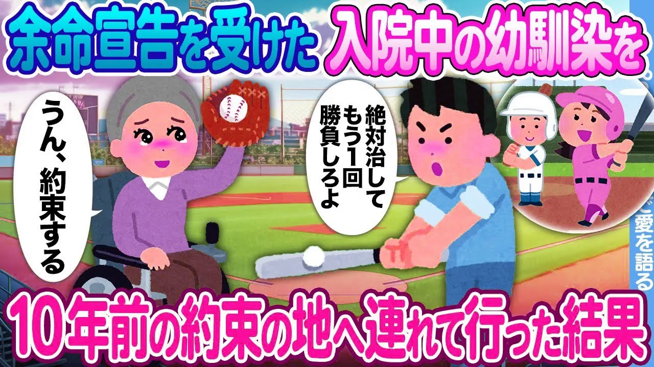 【2ch馴れ初め】余命宣告を受けた入院中の幼馴染を 10年前の約束の場所へ連れて行った結果