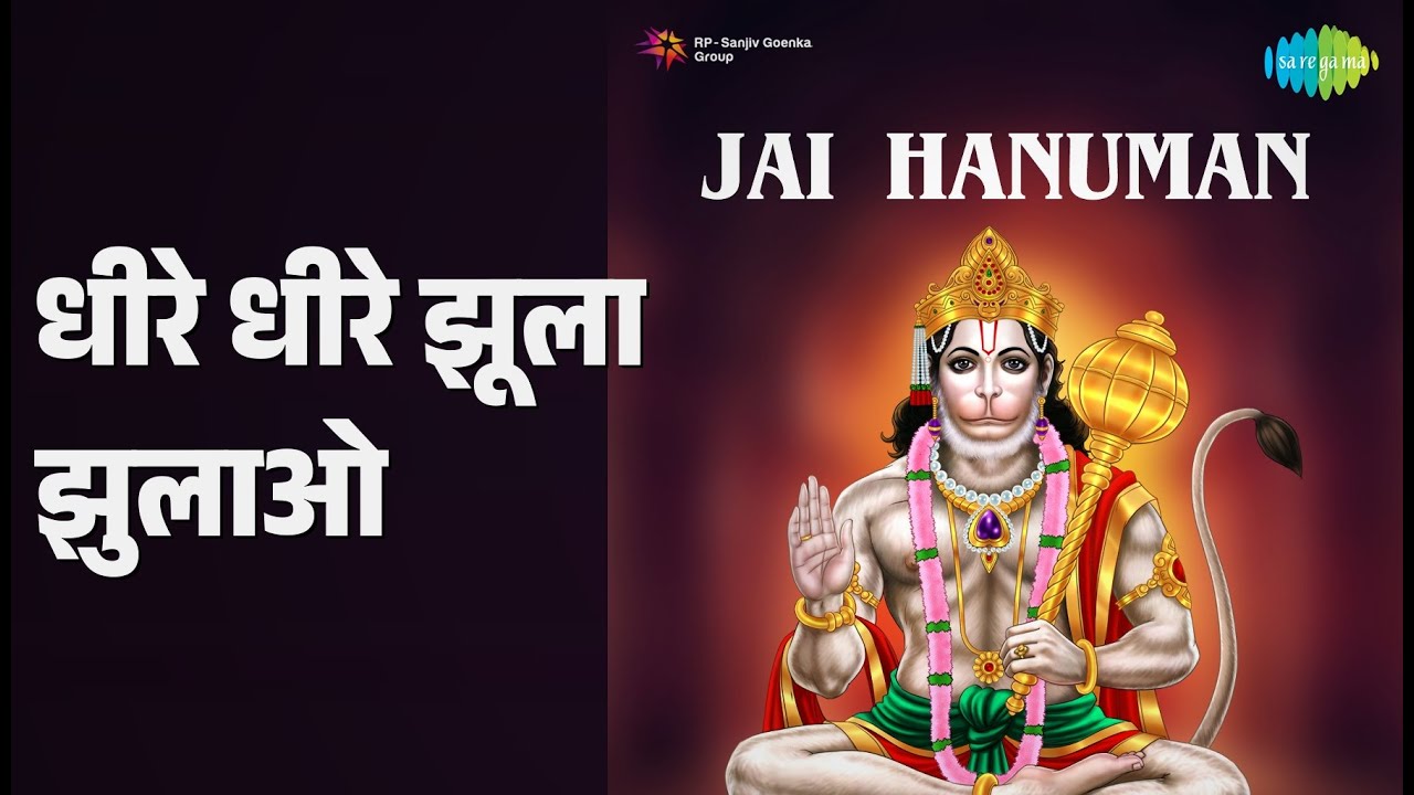 धीरे धीरे झूला झुलाओ | Jai Hanuman | Amirbai Karnataki Songs | Nirupa Roy | Pt.Kailash