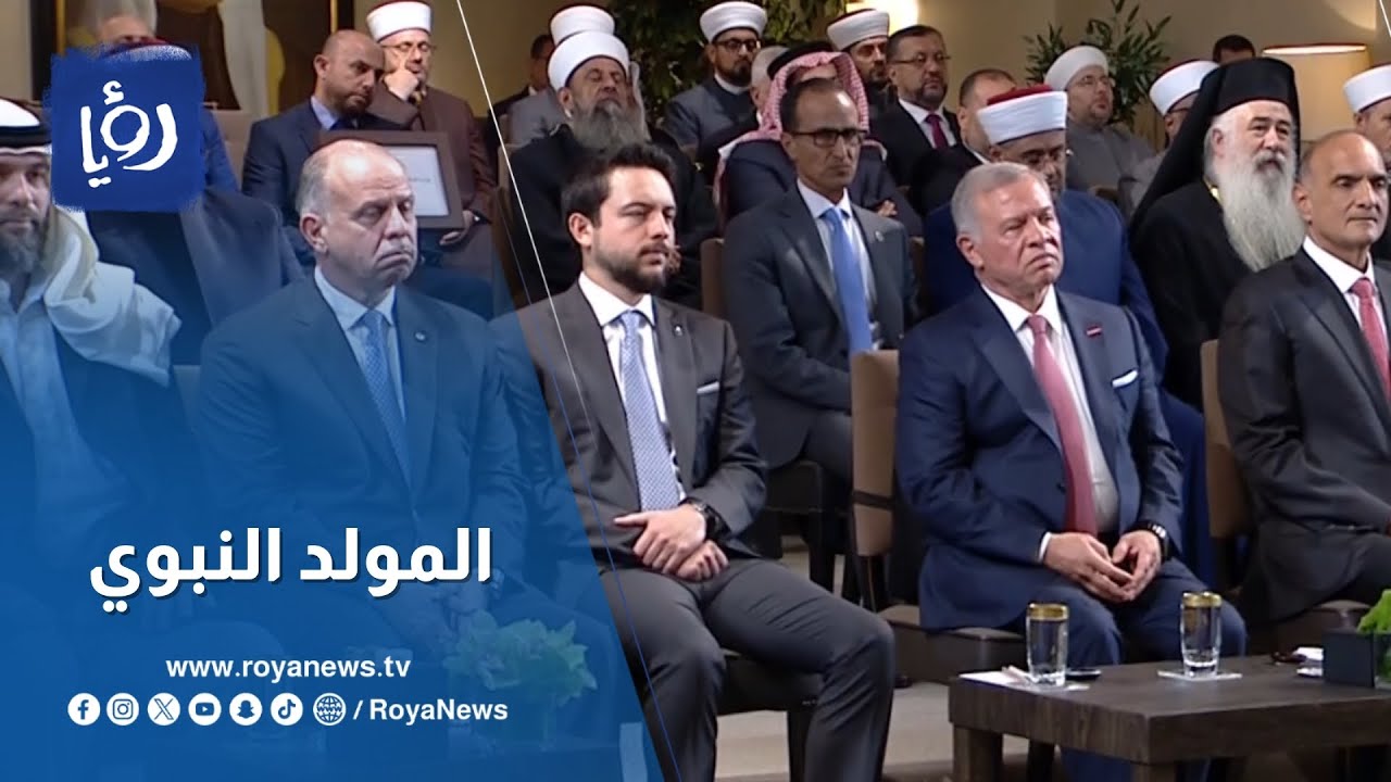 جلالة الملك يرعى الاحتفال الديني بمناسبة ذكرى المولد النبوي الشريف