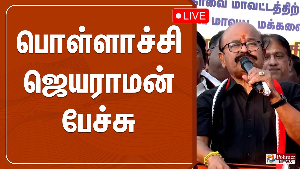 பொள்ளாச்சி ஜெயராமன் பேச்சு | Pollachi Jayaram Speech | Polimernews