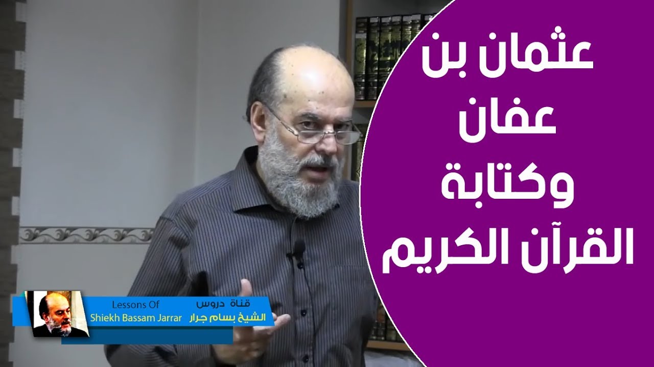 الشيخ بسام جرار | #عثمان_بن_عفان وكتابة القرآن والأحرف المقطعة