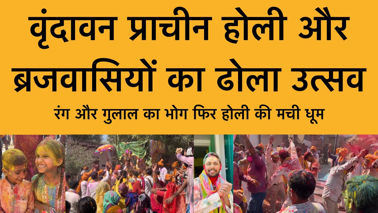 26 फ़रवरी वृंदावन तेहरा गाँव की प्राचीन होली और ब्रजवासियों का ढोला उत्सव Vrindavan Holi 2026