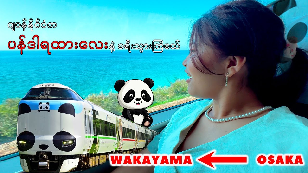 ချစ်စရာကောင်းတဲ့ပန်ဒါရထားလေး စီးကြည့်ကြမယ်_Vol.94
