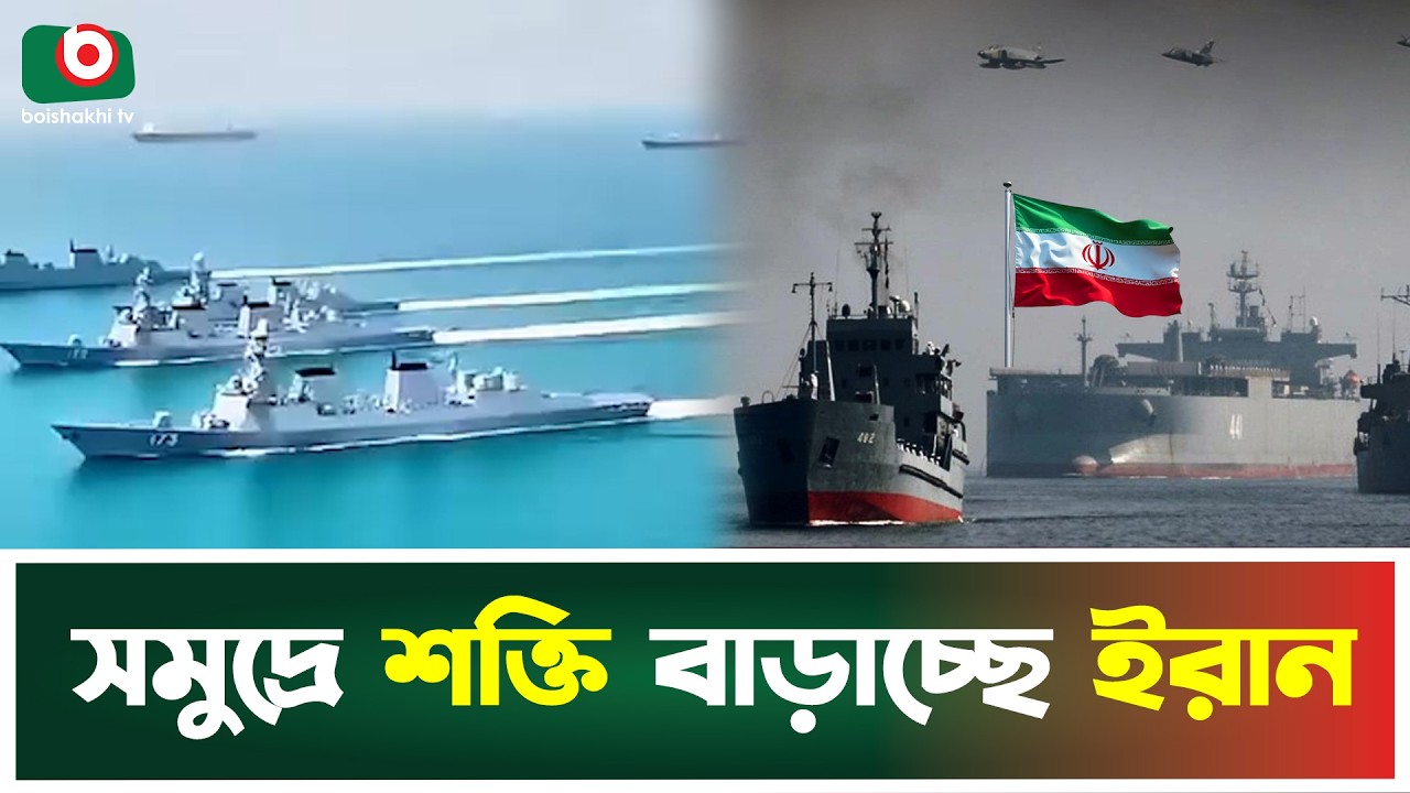 নৌযু'দ্ধের বড় প্রস্তুতি ইরানের | Iran | Maritime Defense Strategy | Boishakhi Tv News