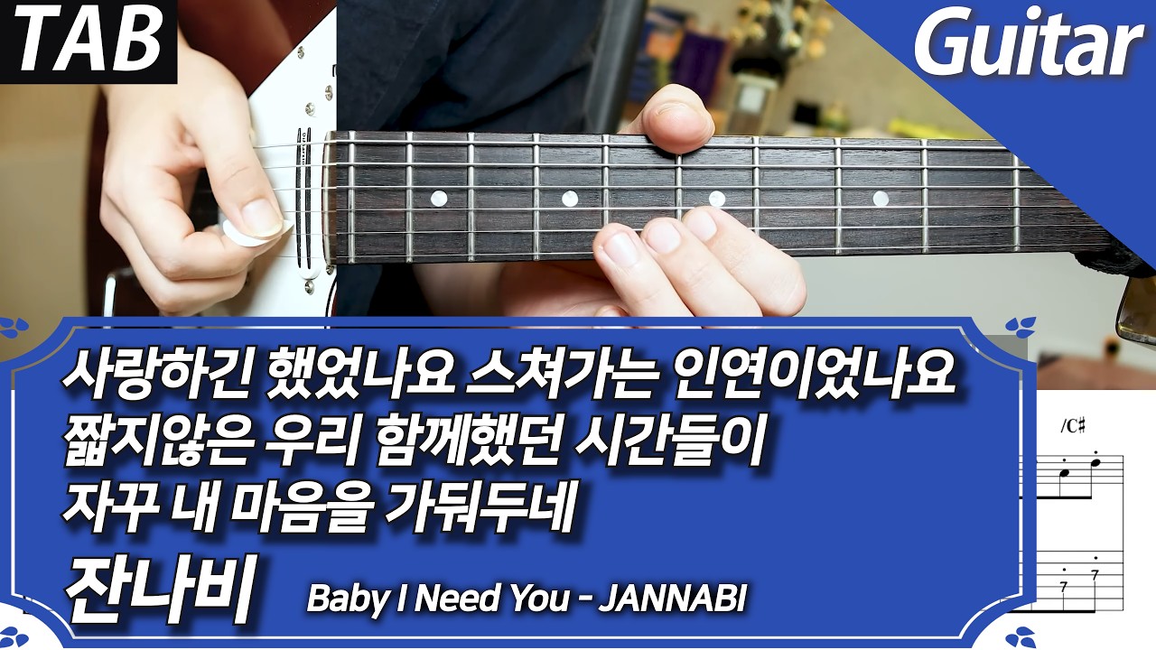잔나비 -  사랑하긴 했었나요 스쳐가는 인연이었나요 짧지않은 우리 함께했던 시간들이 자꾸 내 마음을 가둬두네 | 일렉 기타 커버 악보 코드 MR Inst. 노래방