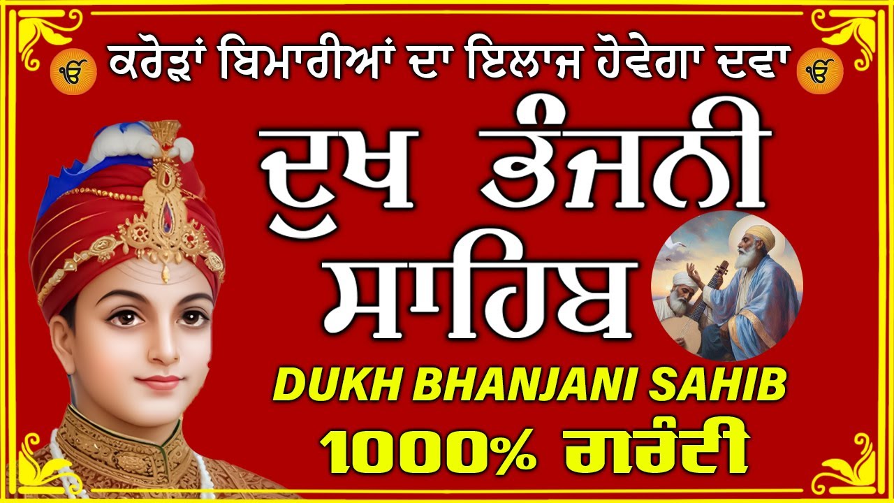 ਦੁੱਖ ਭੰਜਨ ਤੇਰਾ ਨਾਮ ਜੀ // ਦੁੱਖ ਭੰਜਨੀ ਸਾਹਿਬ // DUKH BHANJANI // GURU HARI KISAN SAHIB JI 2026