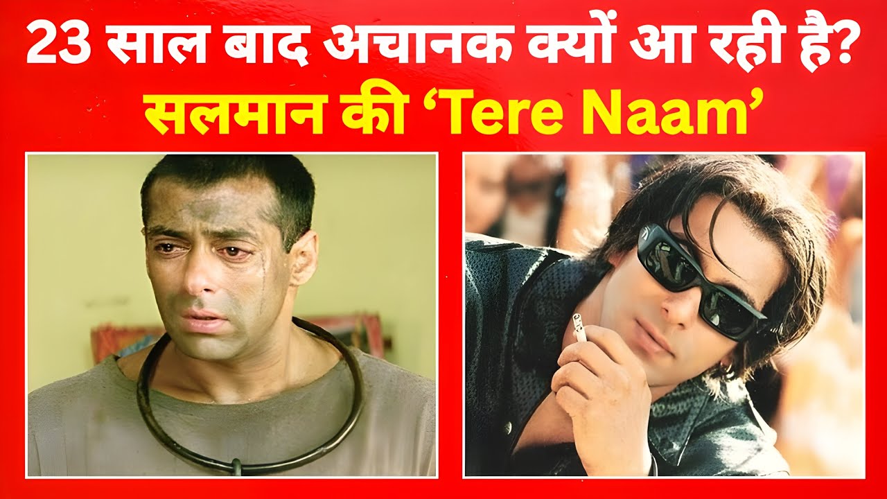 Salman Khan की सबसे दर्दनाक फिल्म की वापसी, वजह जानकर इमोशनल हो जाओगे!