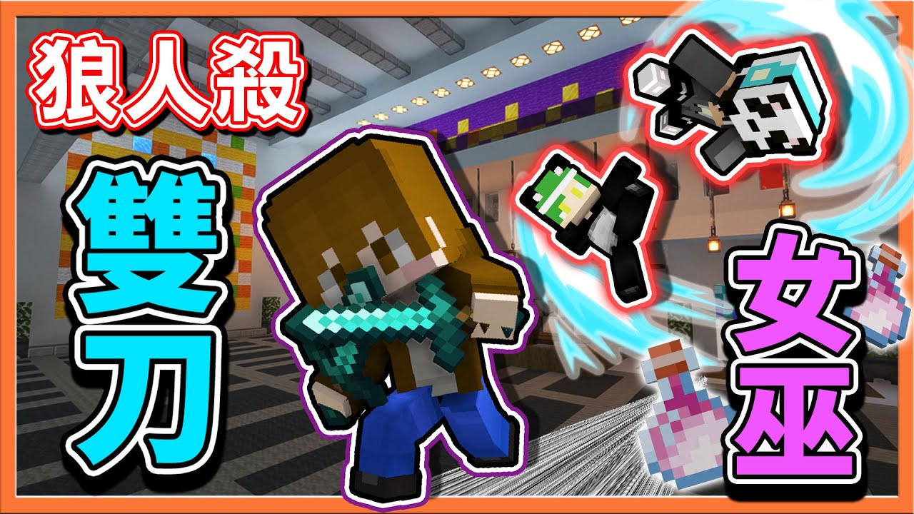 『Minecraft：暴民狼人殺』11人全職業開啟🔥【雙刀女巫】神操作！看我一人滅兩狼😂【巧克力】