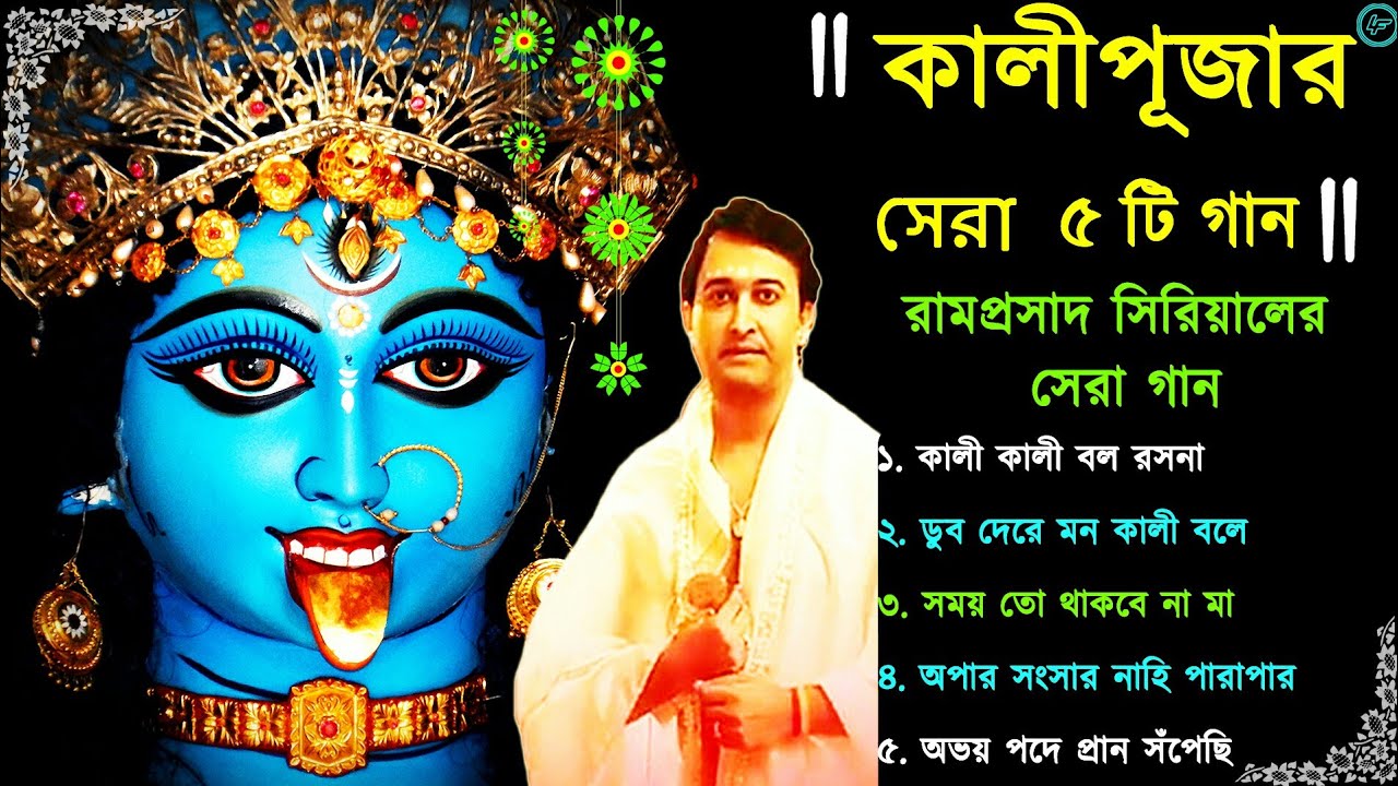 Shyama Sangeet Ramprasad | রামপ্রসাদ সিরিয়ালের সেরা ৫ টি গান | Kali Puja Song | Devotional Song