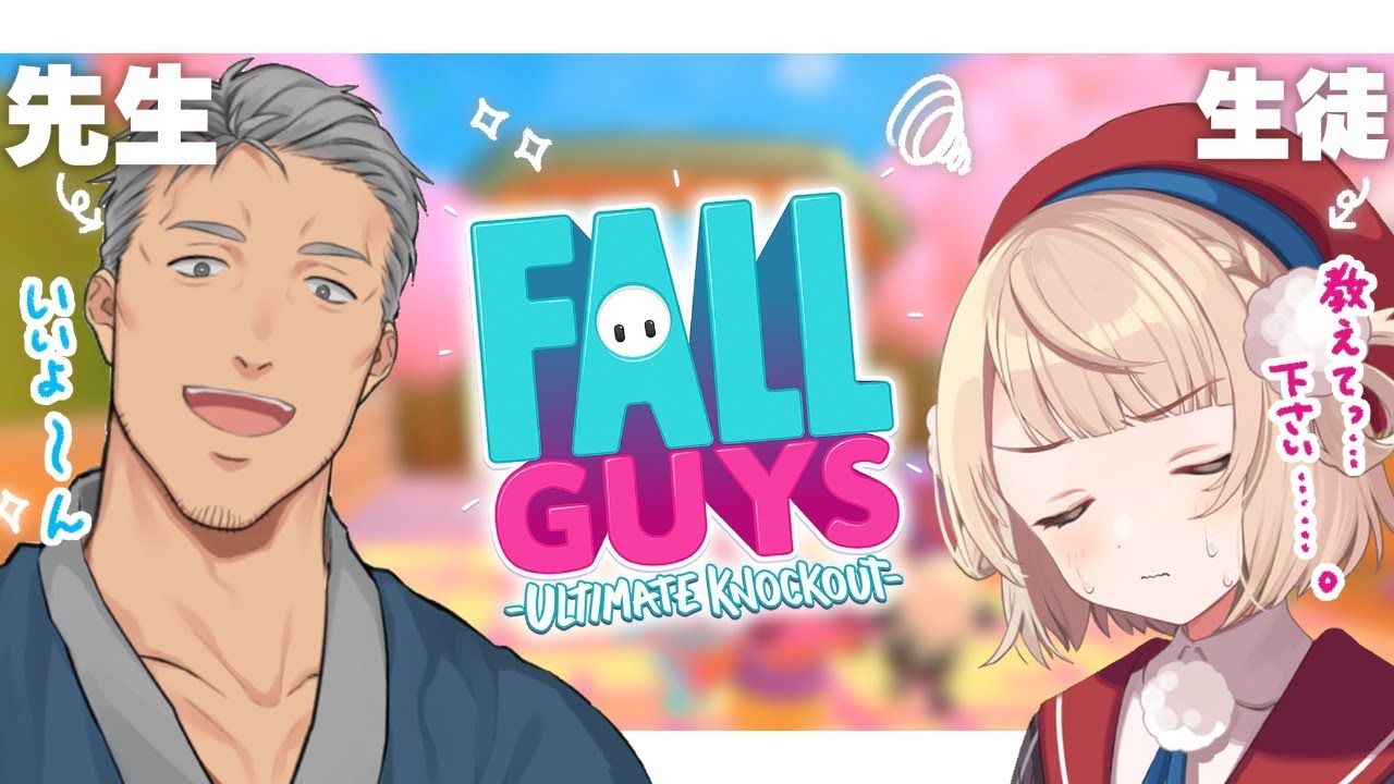 【Fall Guys】教えてください舞元先生【#大空家保護者会】