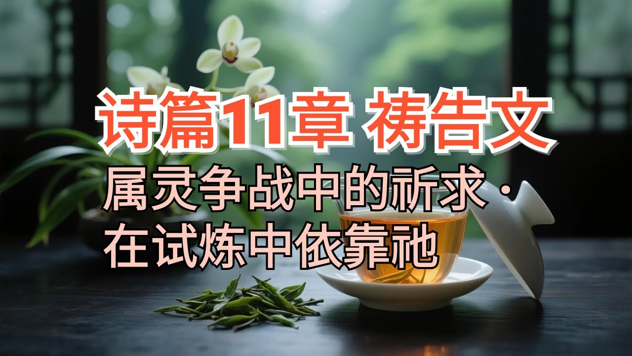 属灵争战中的祈求｜在试炼中依靠祂｜诗篇11章祷告文