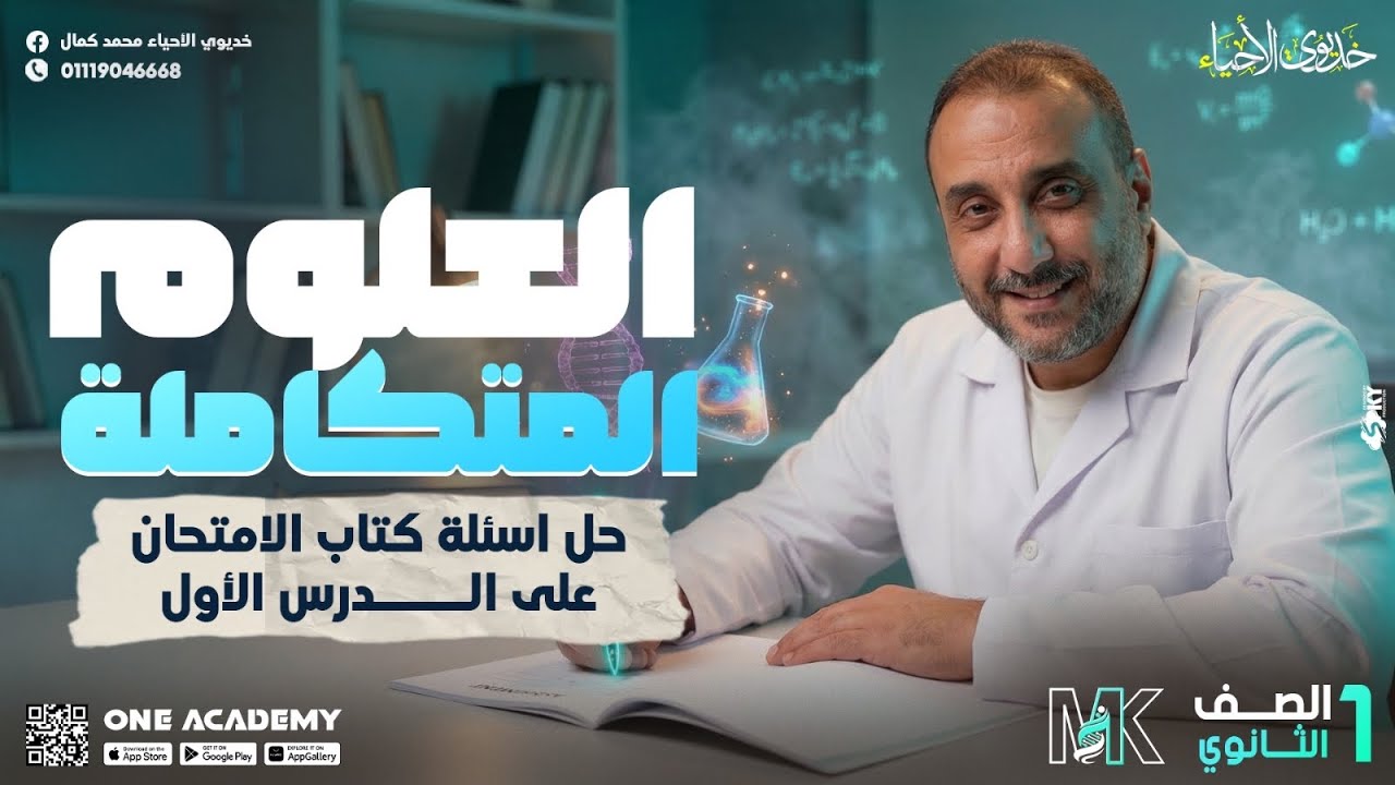 حل كتاب الامتحان علي الدرس الاول علوم متكاملة - الترم الثاني - الصف الاول الثانوي -الخديوي محمد كمال