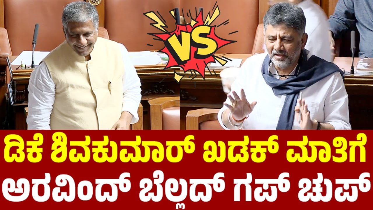 ಡಿಕೆ ಶಿವಕುಮಾರ್ ಖಡಕ್ ಮಾತಿಗೆ ಅರವಿಂದ್ ಬೆಲ್ಲದ್ ಗಪ್ ಚುಪ್ DK Shivakumar Vs Arvind Bellad in Assembly 2026