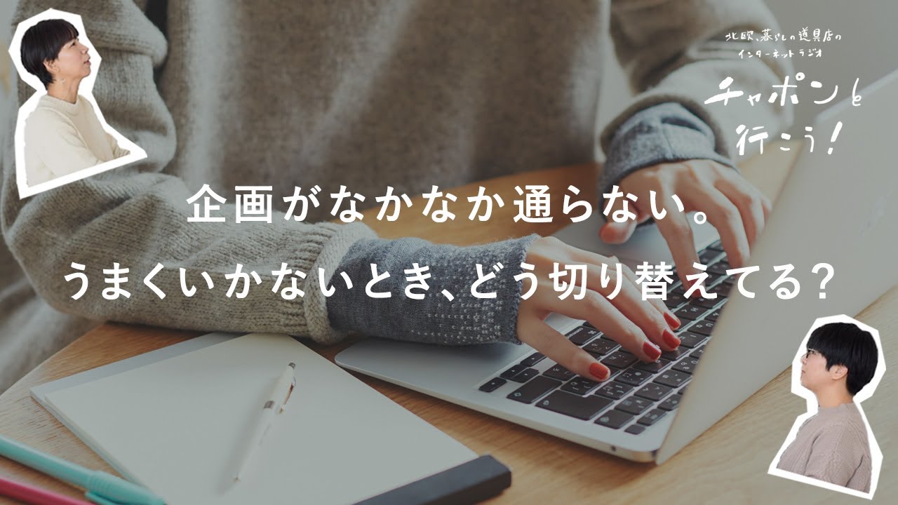 気合いが入りすぎて空回り気味……。企画が通らないときの、思考の転換方法って？ | 第156夜 湯あがりチャンネル / ラジオ / 暮らし