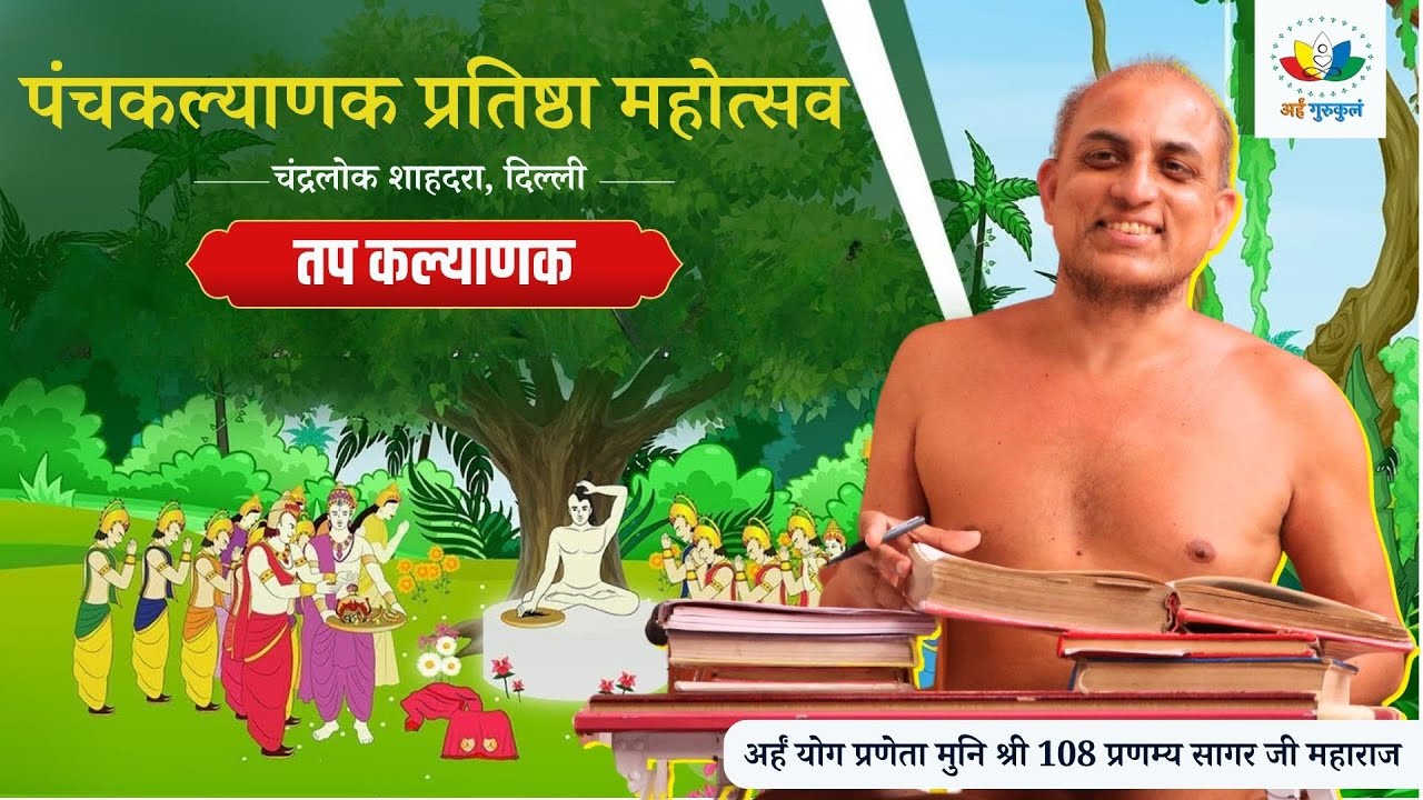 तप -कल्याणक | पंचकल्याणक | चंद्रलोक शाहदरा | दिल्ली