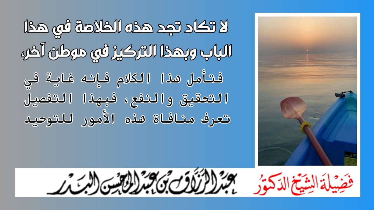 لا تكاد تجد هذه الخلاصة في هذا الباب وبهذا التركيز في موطن آخر، - الشيخ أ.د عبد الرزاق البدر