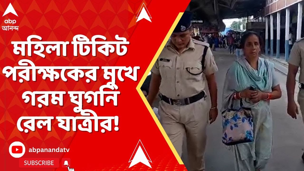 Baruipur News: বারুইপুর স্টেশনে টিকিট পরীক্ষকের মুখে গরম ঘুগনি ছোড়ার অভিযোগ
