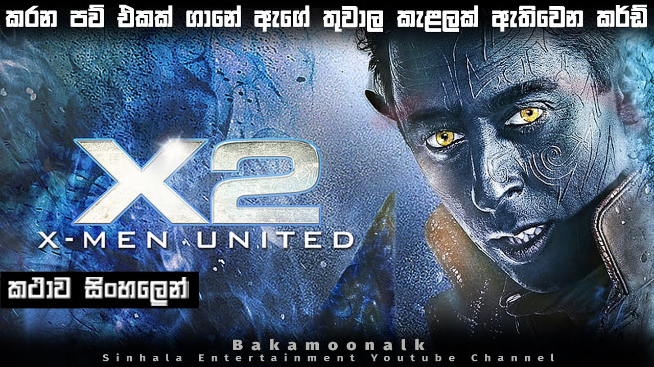 X men 2 | කරන පව් එකක් ගානේ ඇගේ  තුවාල කැළලක් ඇතිවෙන කර්ඩ් | X2 Sinhala movie review | film review