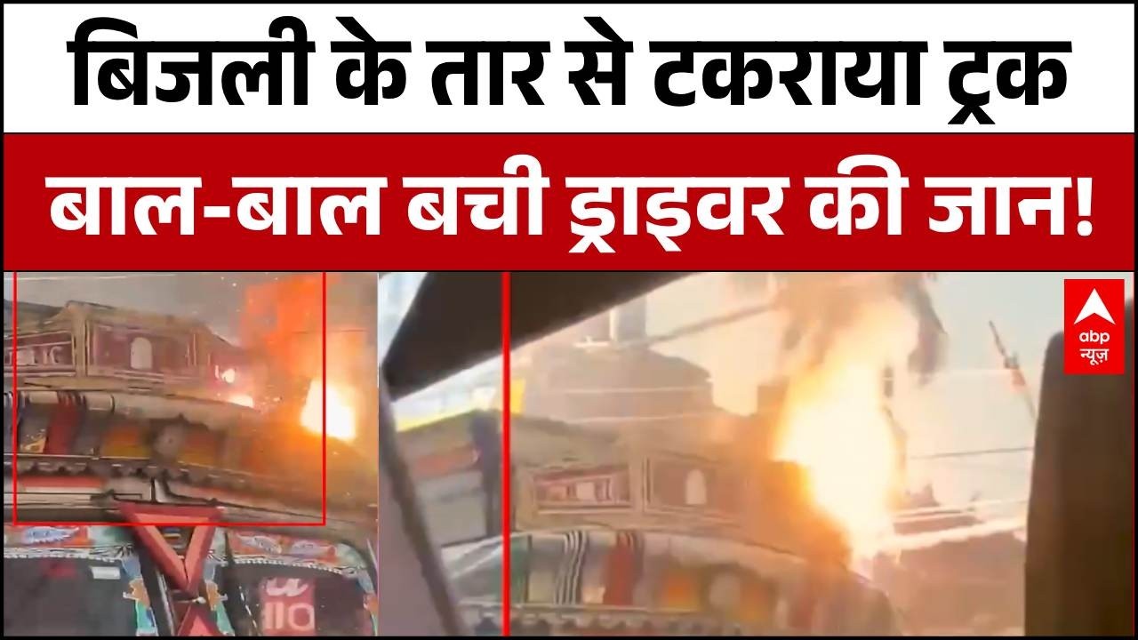 Bihar Breaking: बिजली के तार से टकराया ट्रक, ड्राइवर ने ऐसे बचाई जान! | Bhagalpur | ABP News