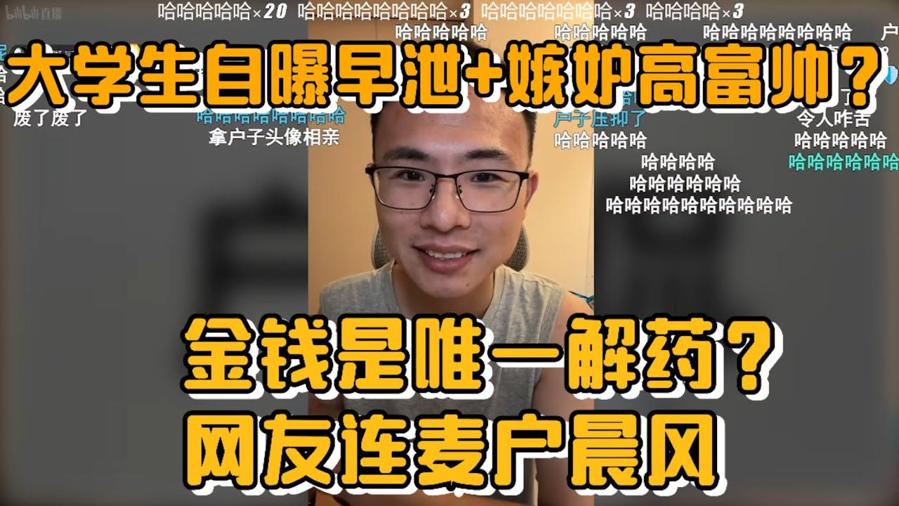 大学生自爆早泄+嫉妒高富帅？金钱是唯一解药？网友连麦户晨风