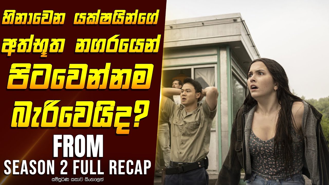 ෆ්&zwj;රොම් සීසන් 2 මුළු කතාවම - TV Series Sinhala Review - Home Television Sinhala Series Explained