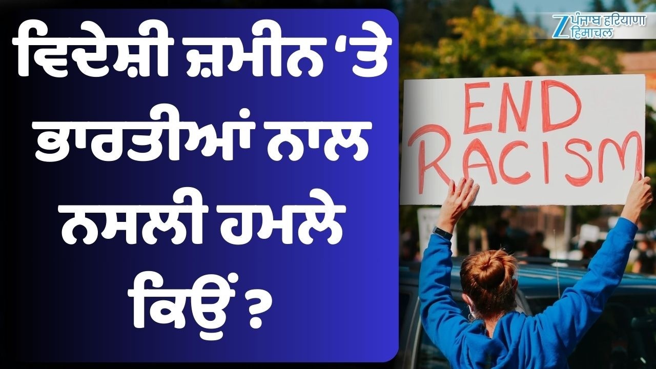 ਵਿਦੇਸ਼ੀ ਜ਼ਮੀਨ ‘ਤੇ ਭਾਰਤੀਆਂ ਨਾਲ ਨਸਲੀ ਹ*ਮਲੇ ਕਿਉਂ? Stop Racism Against Indians Abroad....