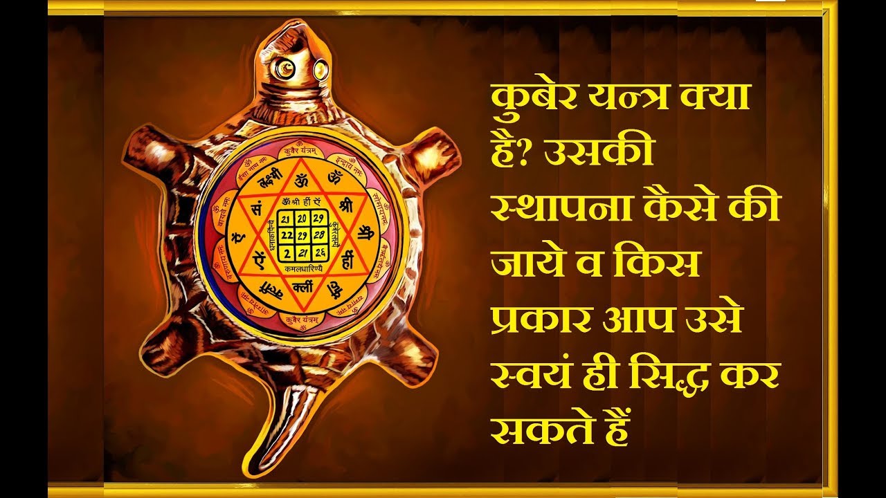 Dhanteras Special: What is Kuber Yantra? How to Establish Kuber Yantra and Kuber Mantra in HIndi