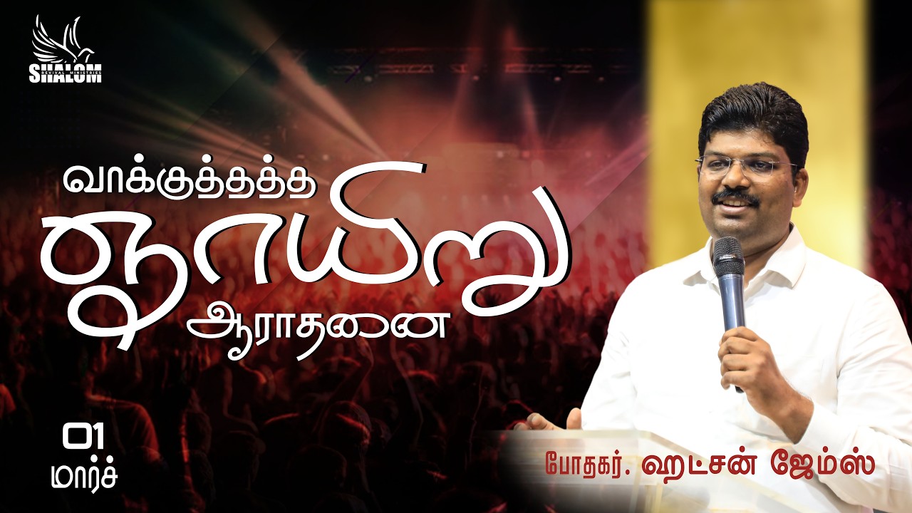 🔴🅻🅸🆅🅴 | ஞாயிறு முதல் ஆராதனை  - Pr.ஹட்சன் ஜேம்ஸ்  | @-PuducherryBelieversChurch #sunday #liveservice