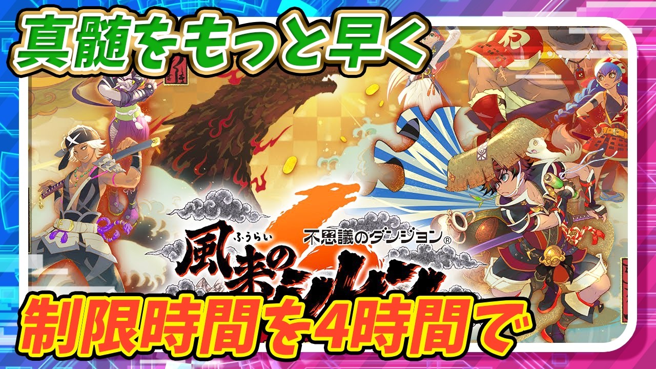 【シレン6】4時間以内でクリア出来なければリタイア