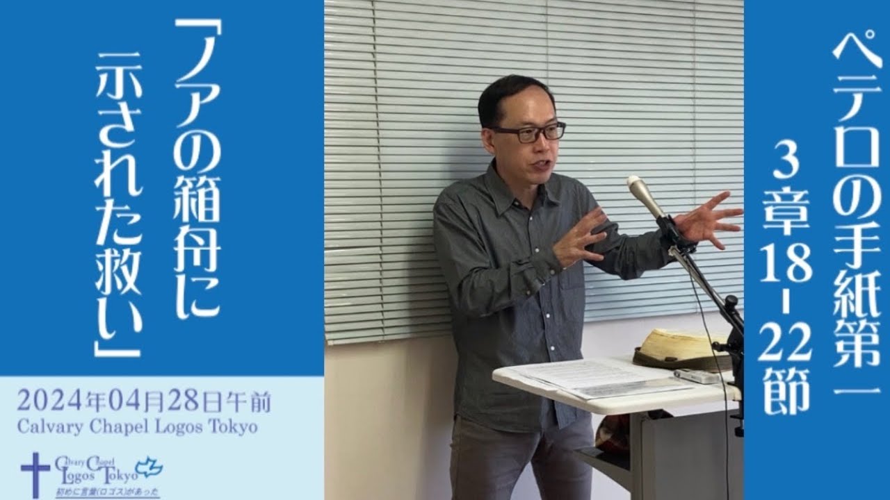2024-04-28 午前礼拝 ペテロの手紙第一3章18-22節 「ノアの箱舟に示された救い」