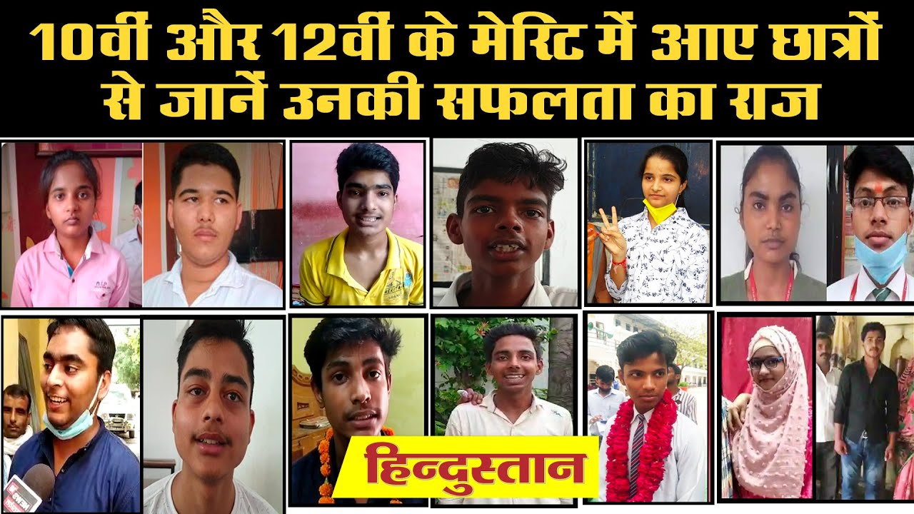 UP Board 10th-12th Result 2020: 10वीं और 12वीं के Merit में आए छात्रों से जानें उनकी सफलता का राज