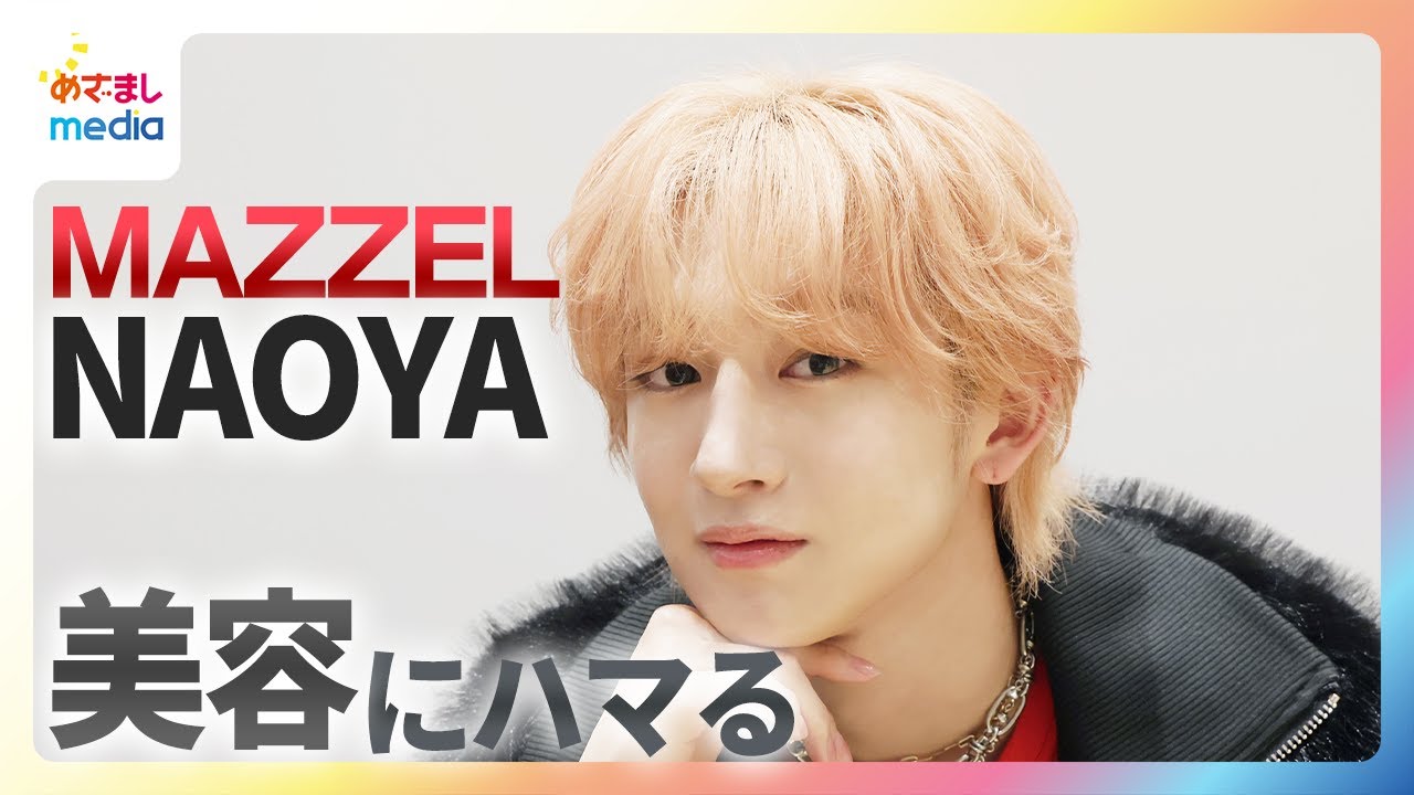 【MAZZEL】NAOYAは美容に夢中！“より良い自分になるために”行うあることとは？