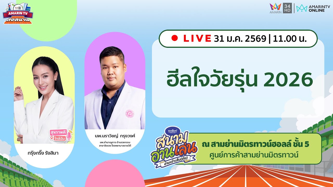 [🔴 LIVE ] ฮีลใจวัยรุ่น 2026 | AMTV ลงสนาม ในงาน “นายอินทร์สนามอ่านเล่น” อ่านเข้าเส้น(ชัย)