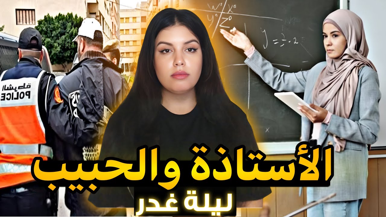 القضية الصادمة🇲🇦للأستاذة سهيلة وشنو سبب تصفيتها مع شخص آخر⁉️واش قضية شرف أو انتقام⚠️قصة حيرات الشرطة