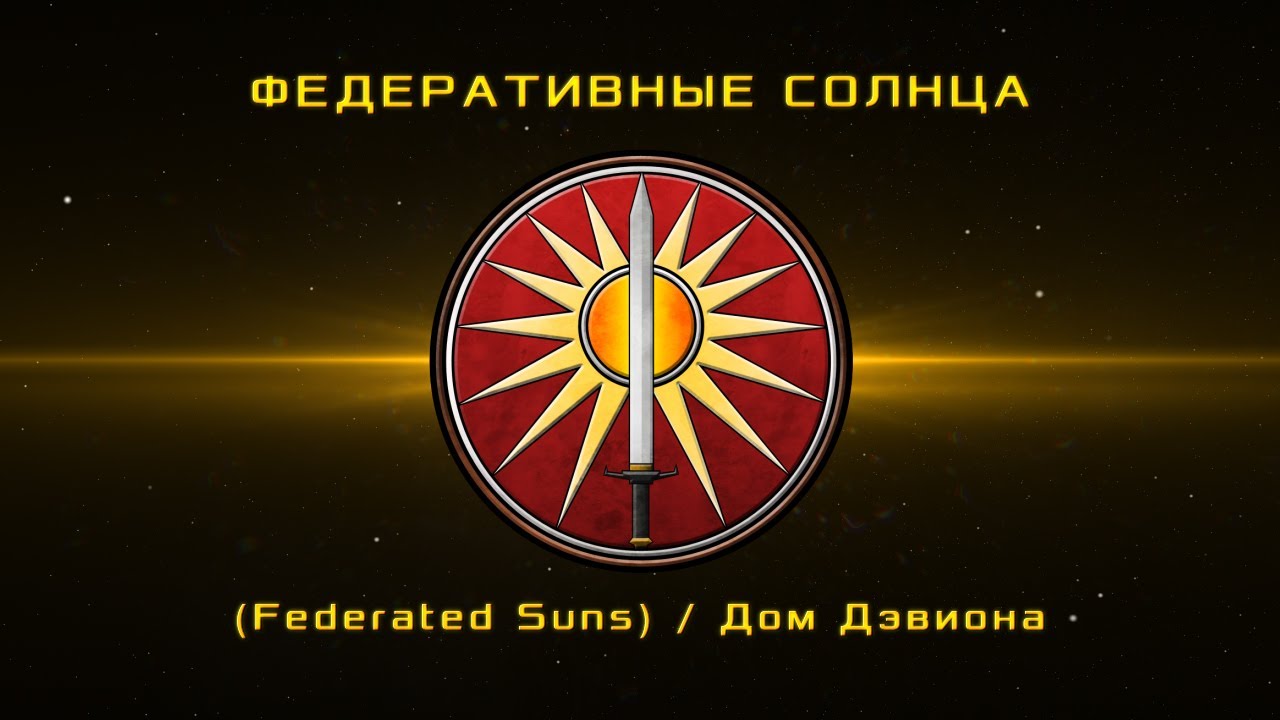 BattleTech - Federated Suns - История Дома Дэвион