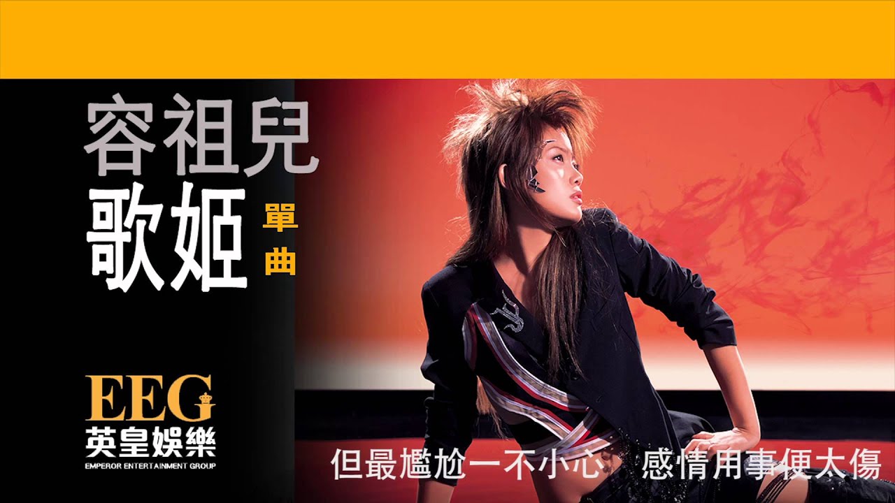容祖兒 Joey Yung《歌姬》Lyric MV]