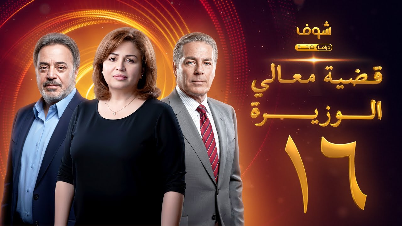مسلسل قضية معالي الوزيرة الحلقة 16 - إلهام شاهين - مصطفى فهمي - ندى بسيوني