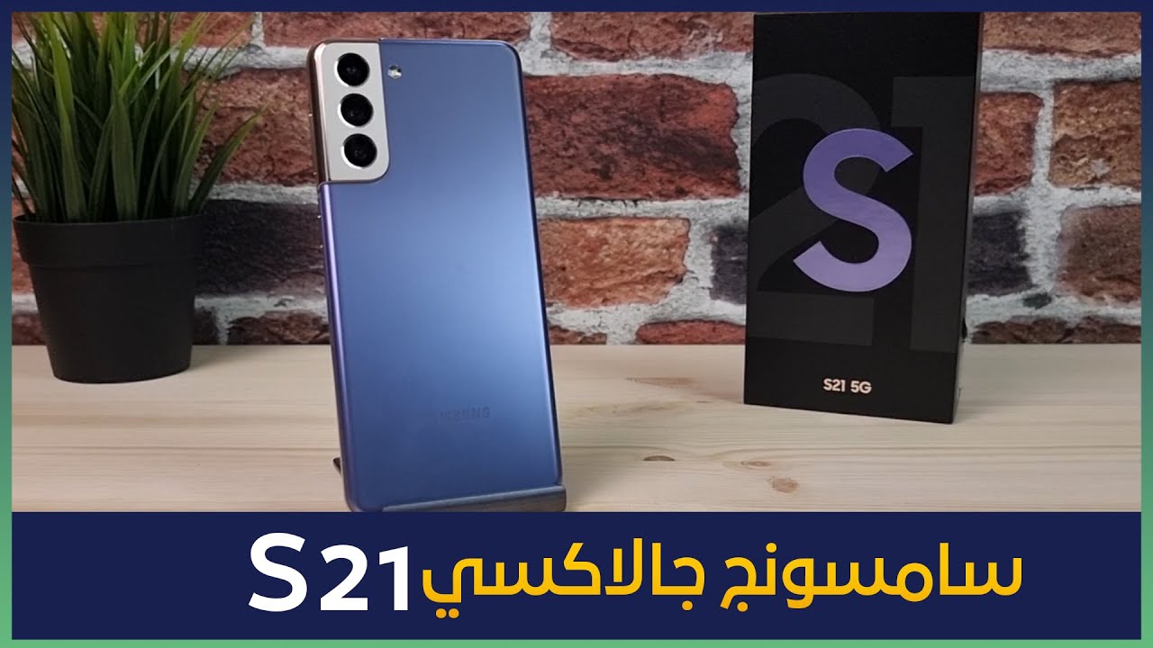 مراجعة سامسونج جالاكسي S21 - ماجد أندرويد | Samsung Galaxy S21