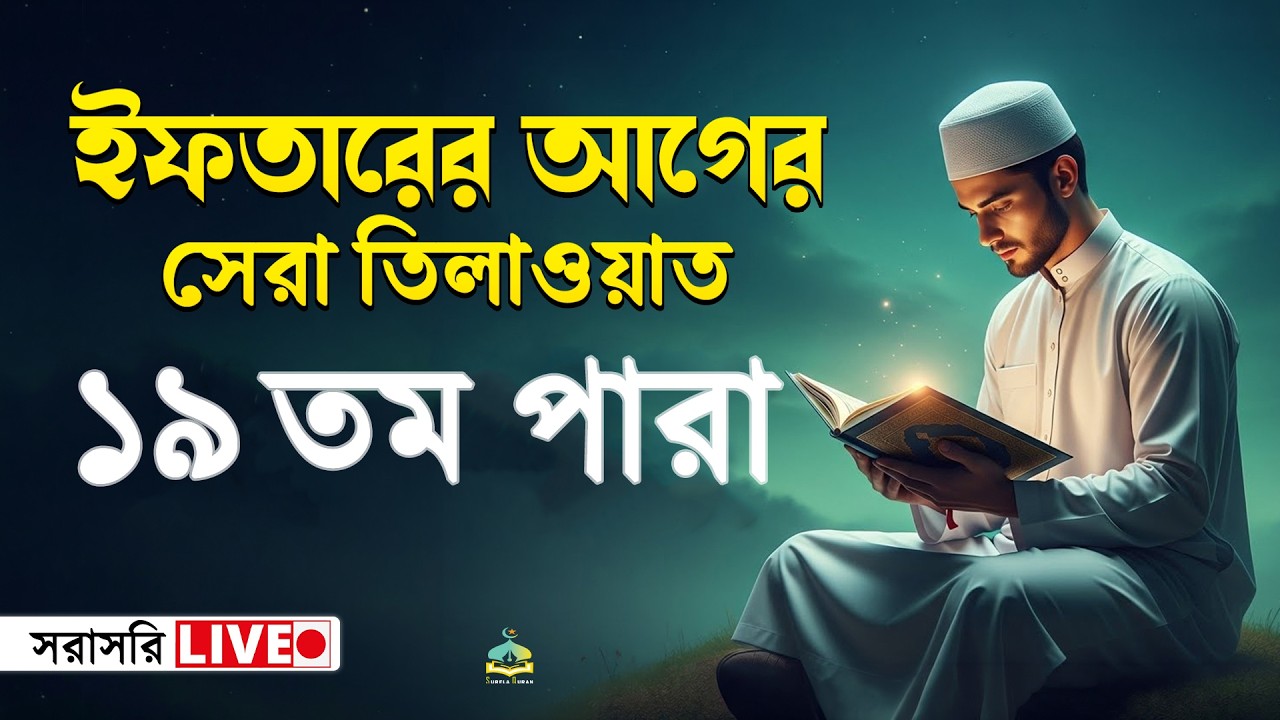 ১৯তম পারা কুরআন তিলাওয়াত । সব চেয়ে ভাইরাল কারীর কন্ঠে  শুনুন । 19 Para Quran Tilawat | By Alaa Aqel