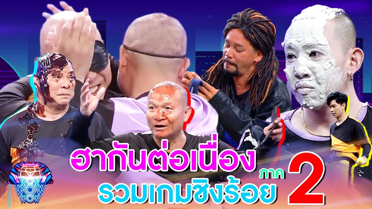รวมเกมชิงร้อย...ที่ดูกี่ครั้งก็ขำจนท้องเเข็ง ภาค 2 | ชิงร้อยชิงล้าน ว้าว ว้าว ว้าว