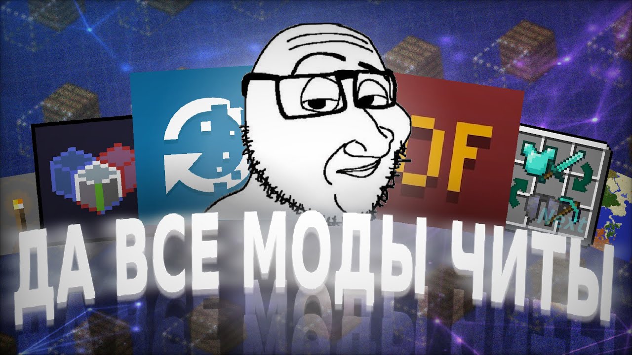 Когда любой мод может оказаться читом