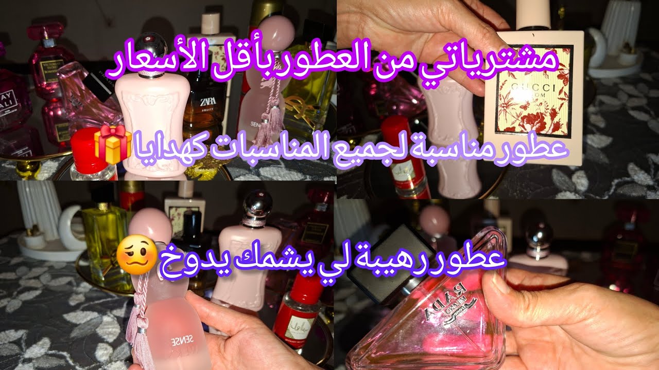مشترياتي من العطور النسائية بأقل الأسعار 💶 أفضل عطور ثابتة وجذابة 🌸كيفاش تختاري العطر المناسب كهدية🎁