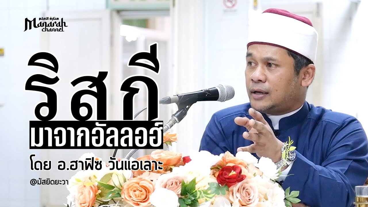 ริสกีมาจากอัลลอฮ์ | อ.ฮาฟิซ วันแอเลาะ