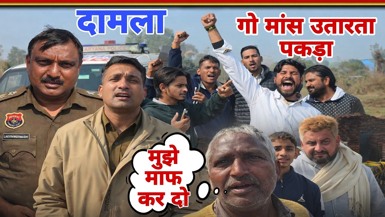 Yamunanagar Damla में गो-मांस विवाद, पुलिस और गौ रक्षक दल अलर्ट |