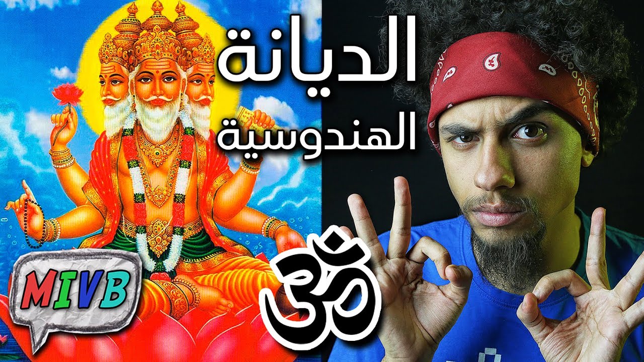 أبو إسماعيل يشرح الديانة الهندوسية في عشر دقايق