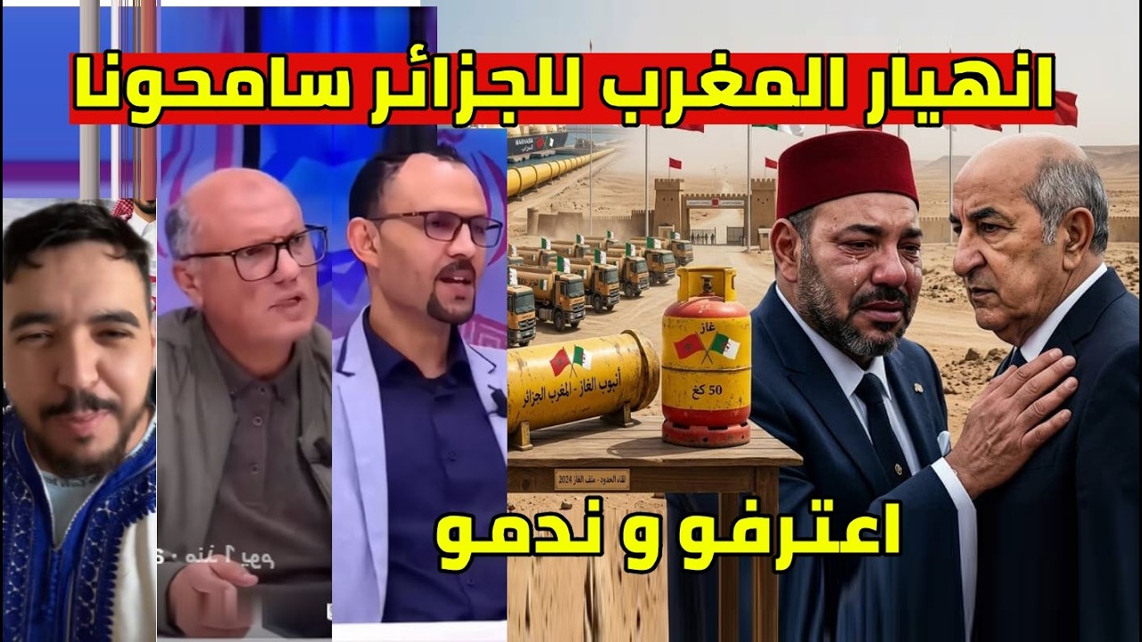 ردة فعل المغاربة على الجزائر انهيار ملكهم نهياة الغاز و ندمو و اعترفو لاول مرة