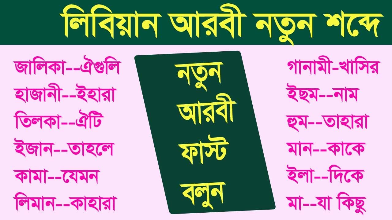 Libyan Arabic Language - Bengali to Arabic -Online Arabic learning