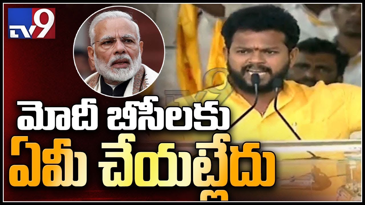 TDP Ram Mohan Naidu speech at Jayaho BC Public Meeting || Rajahmundry - TV9